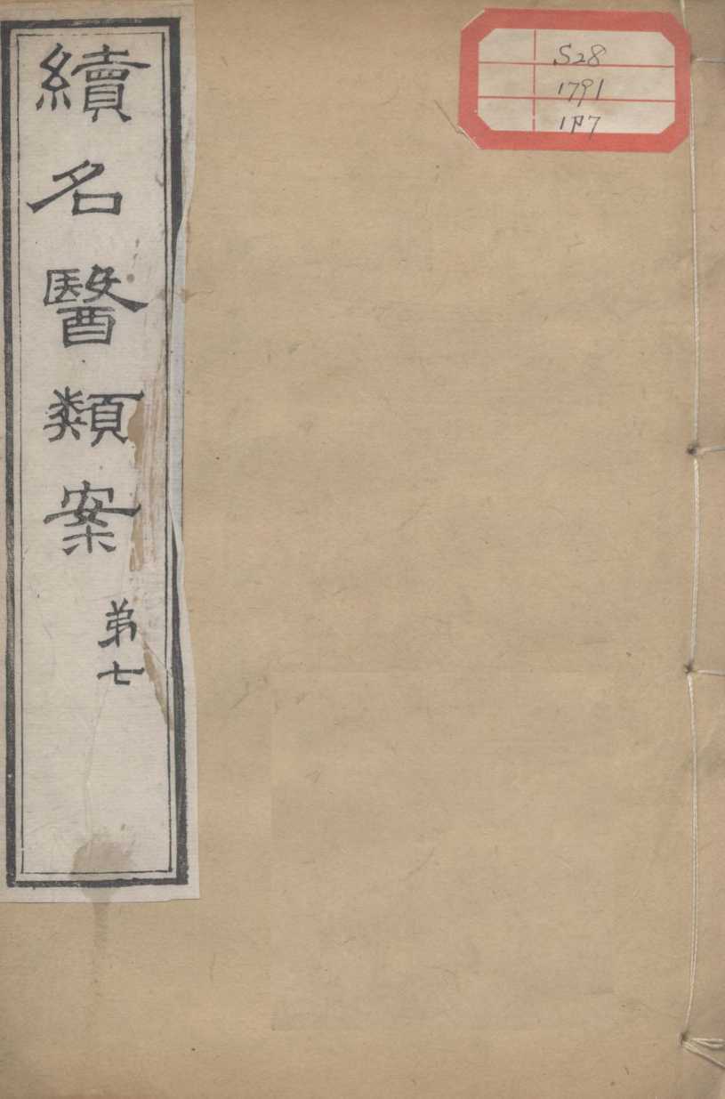 续名医类案  卷7